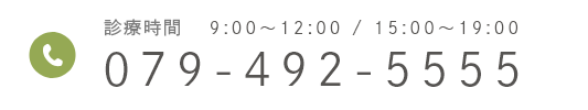 診療時間   9:00~12:00 / 15:00~19:00 079-492-5555
