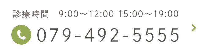 診療時間   9:00~12:00 / 15:00~19:00 079-492-5555