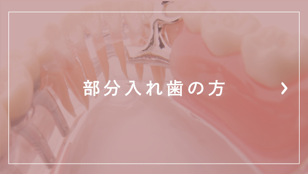 部分入れ歯の方