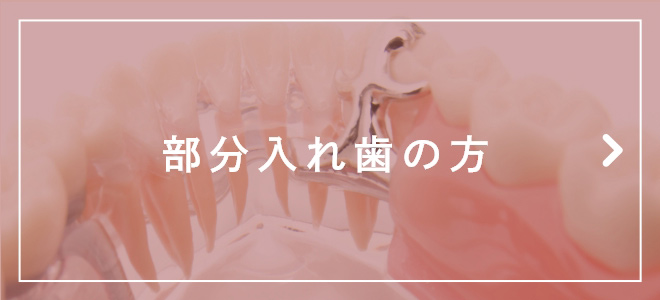 部分入れ歯の方