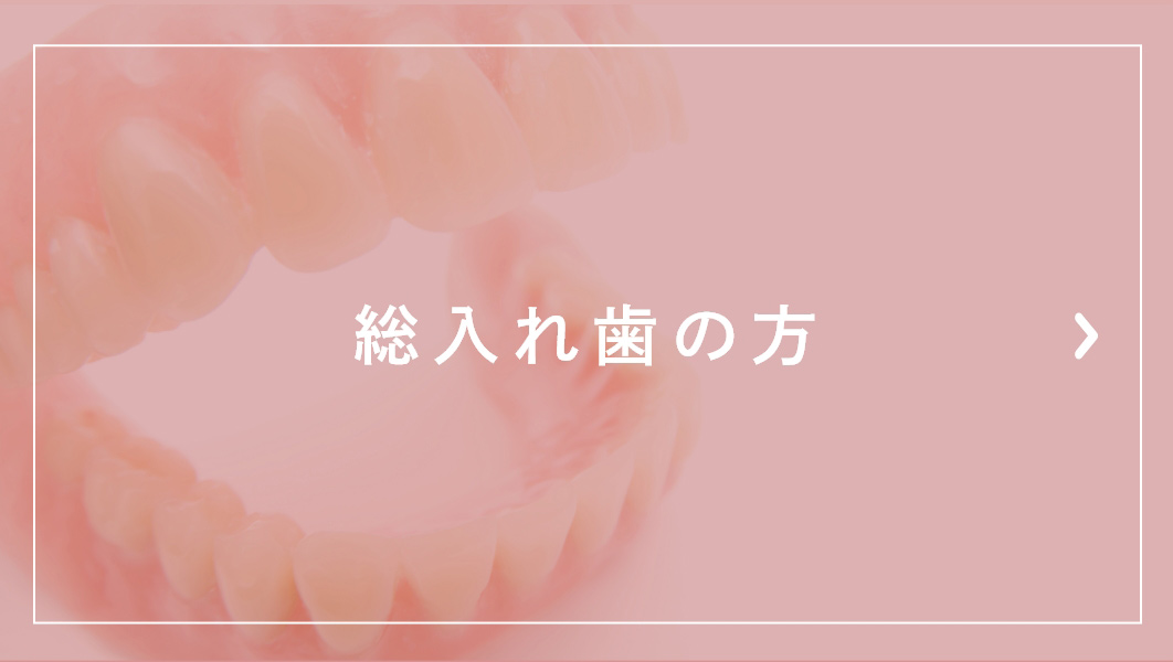 総入れ歯の方