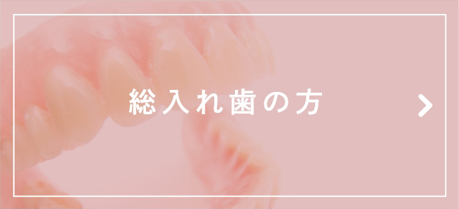 総入れ歯の方