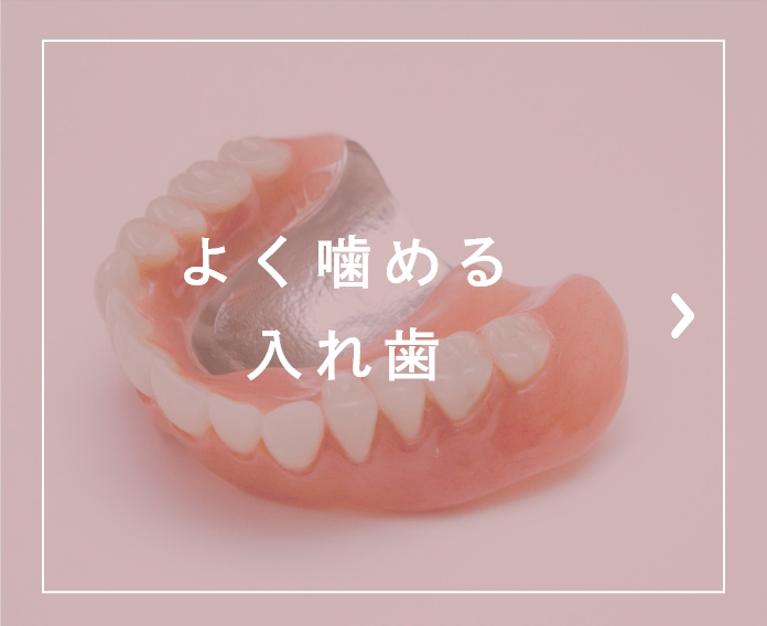 よく噛める入れ歯