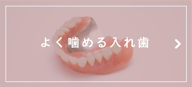 よく噛める入れ歯