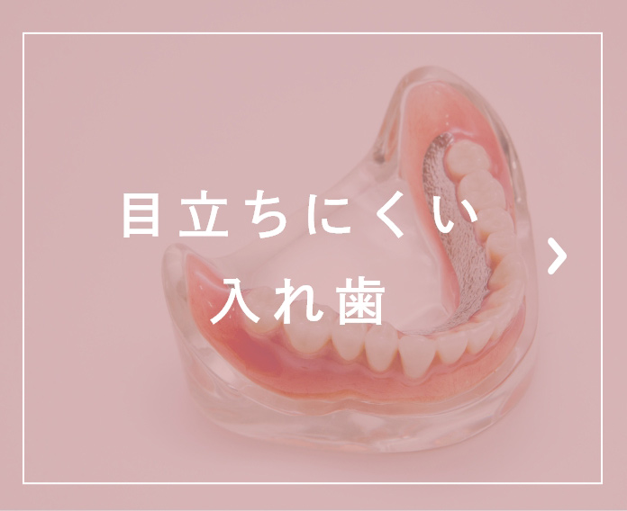 目立ちにくい入れ歯