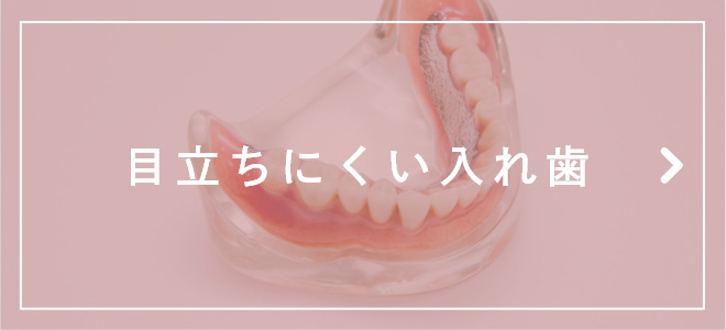 目立ちにくい入れ歯