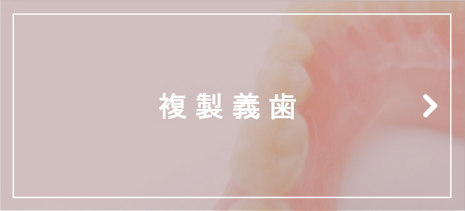 複製義歯